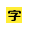 字體天下