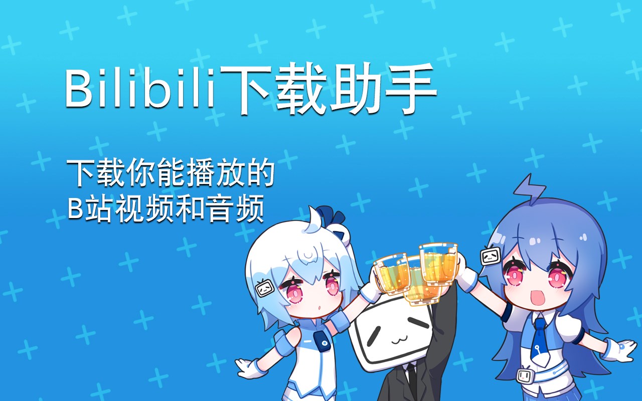 bilibili嗶哩嗶哩下載助手