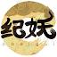 知妖網(紀妖網)