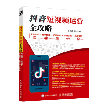 抖音短視頻運營全攻略 內(nèi)容創(chuàng)作+特效拍攝+后期制作+吸粉引流