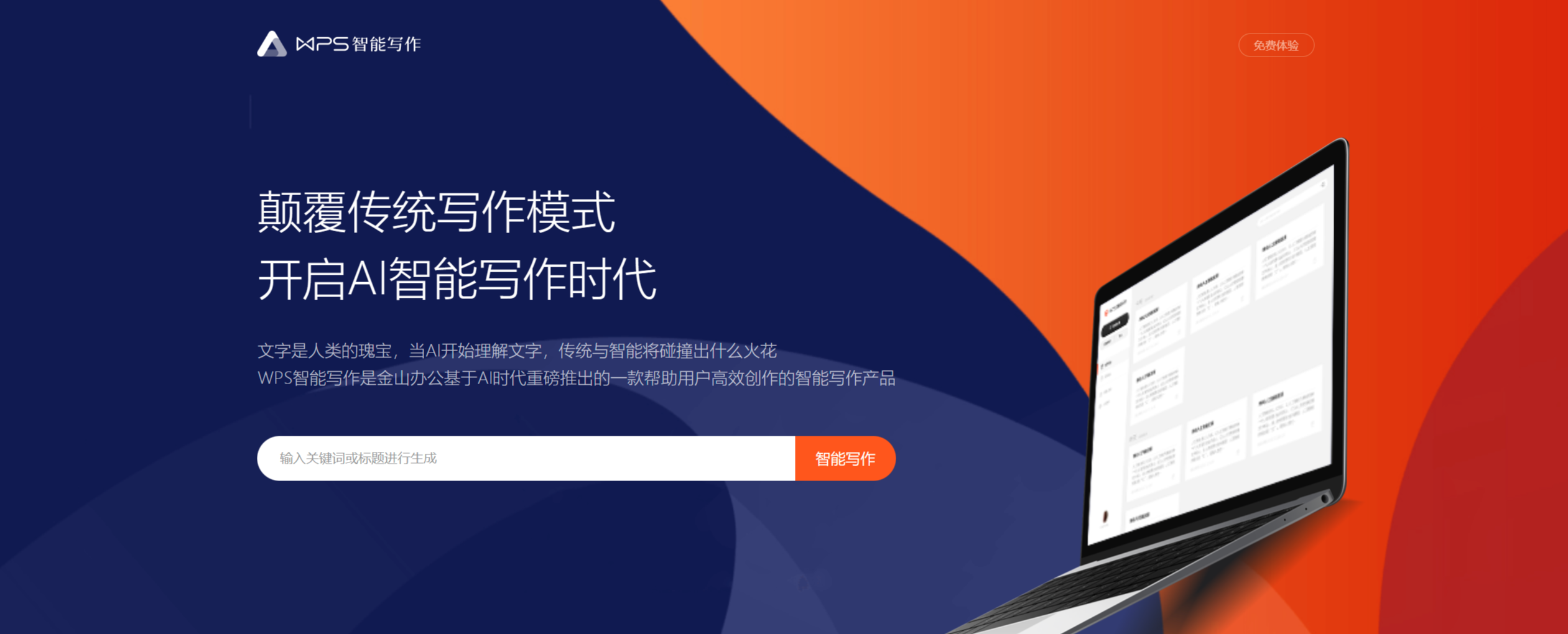 FireShot Capture 024 - WPS智能寫作_金山辦公_引領(lǐng)開啟智能寫作新時代 - aiwrite.wps.cn.png