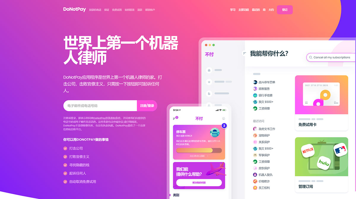 DoNotPay---世界上第一個(gè)機(jī)器人律師---donotpay.jpg