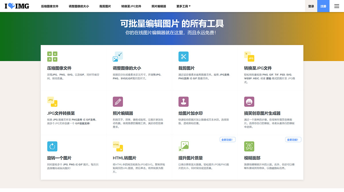 iLoveIMG---圖像文件在線編輯工具---www.iloveimg.com.jpg