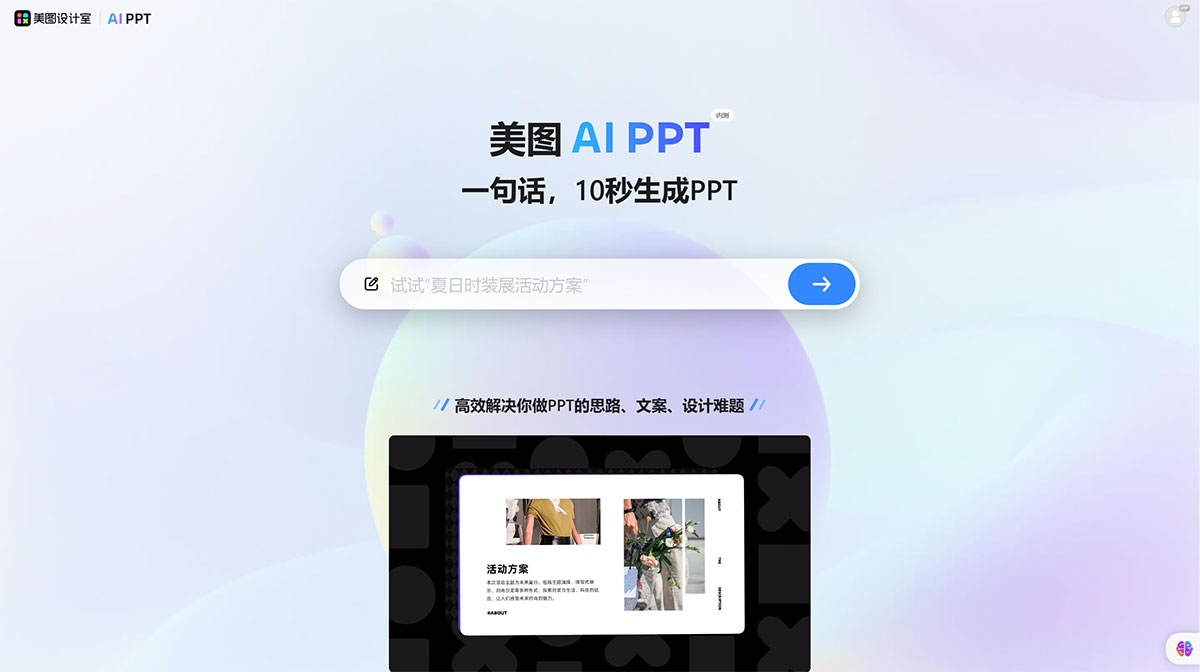 美圖設計室_免費在線AI生成PPT設計工具，輕松打造精美PPT---design.meitu.jpg
