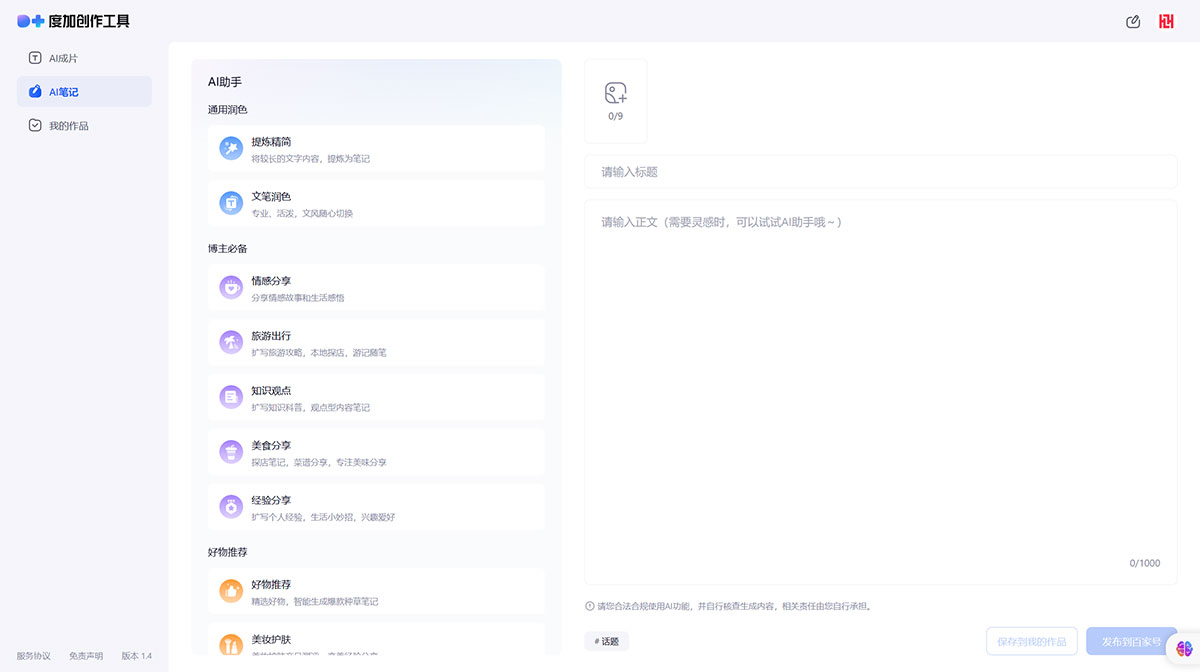 度加創(chuàng)作工具(圖1) 度加創(chuàng)作工具-百度官方出品-人人可用的AIGC創(chuàng)作平臺(tái)-一站式聚合百度AIGC能力---aigc.baidu.jpg