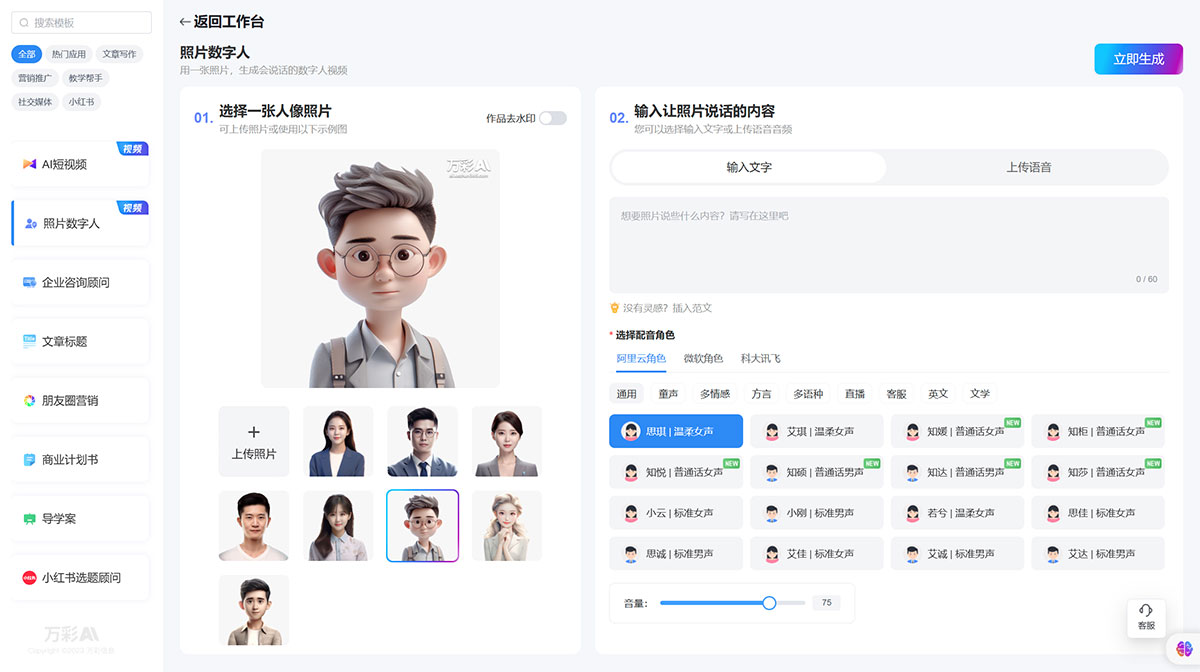 萬(wàn)彩AI---AI智能寫(xiě)作生成神器,照片數(shù)字人制作,AI短視頻制作---ai.kezhan365.com.jpg