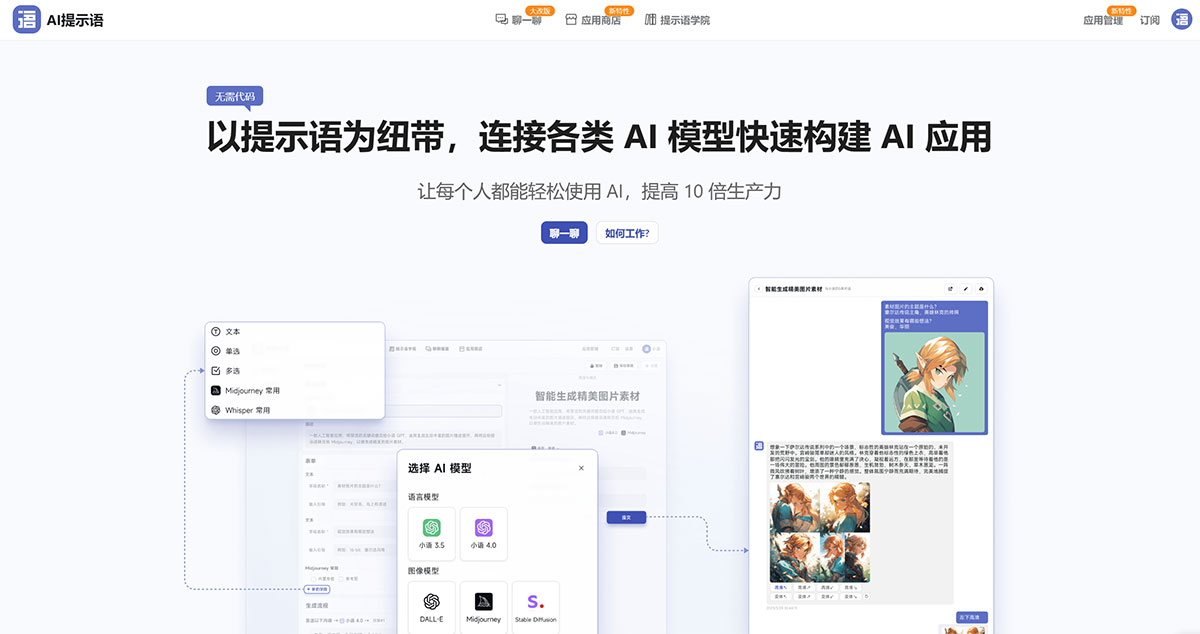 AI提示語---以提示語為紐帶，連接各類-AI-模型快速構(gòu)建-AI-應(yīng)用---www.tishi.top.jpg