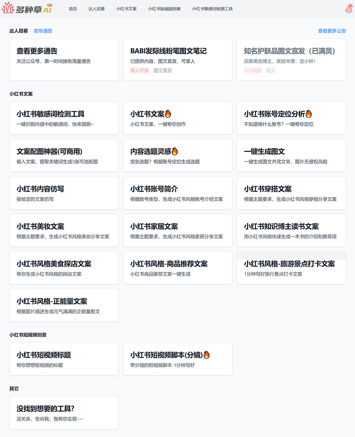 多種草AI-免費在線小紅書AI創作工具---duozhongcao.com.jpg