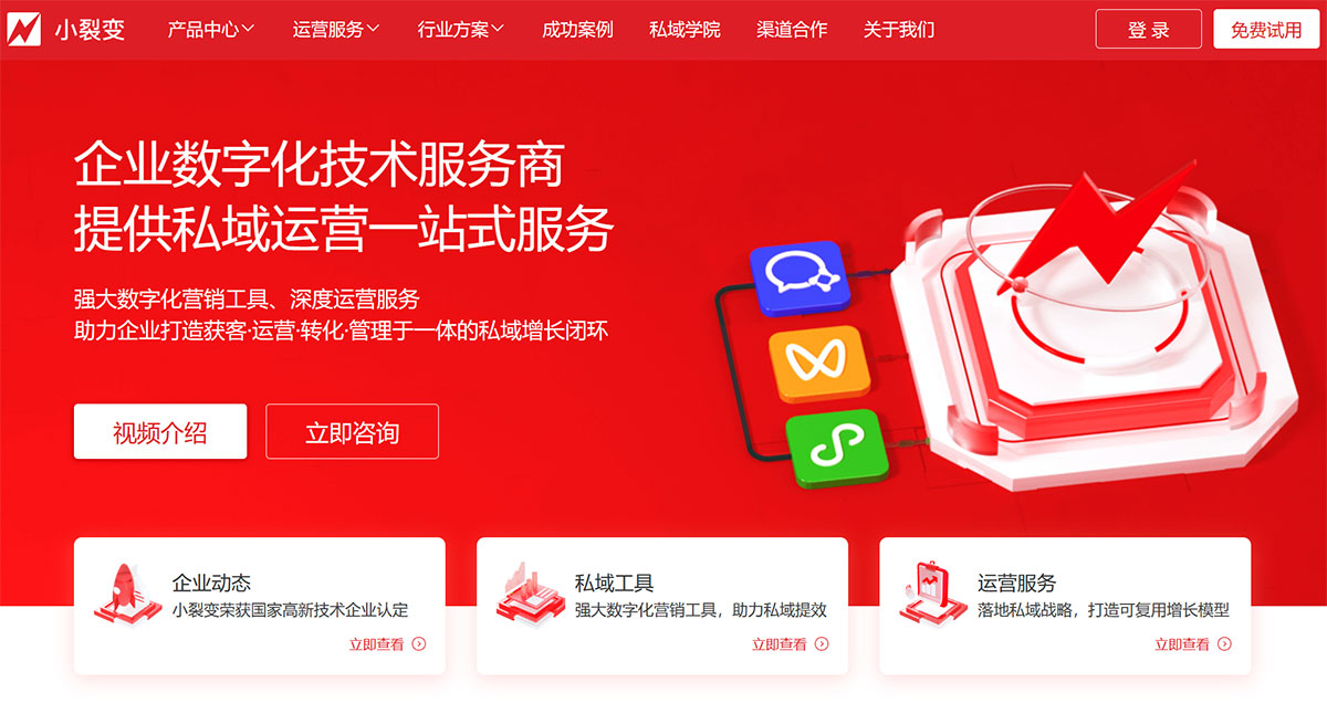 小裂變官網-企業微信私域增長專家---www.xiaoliebian.jpg