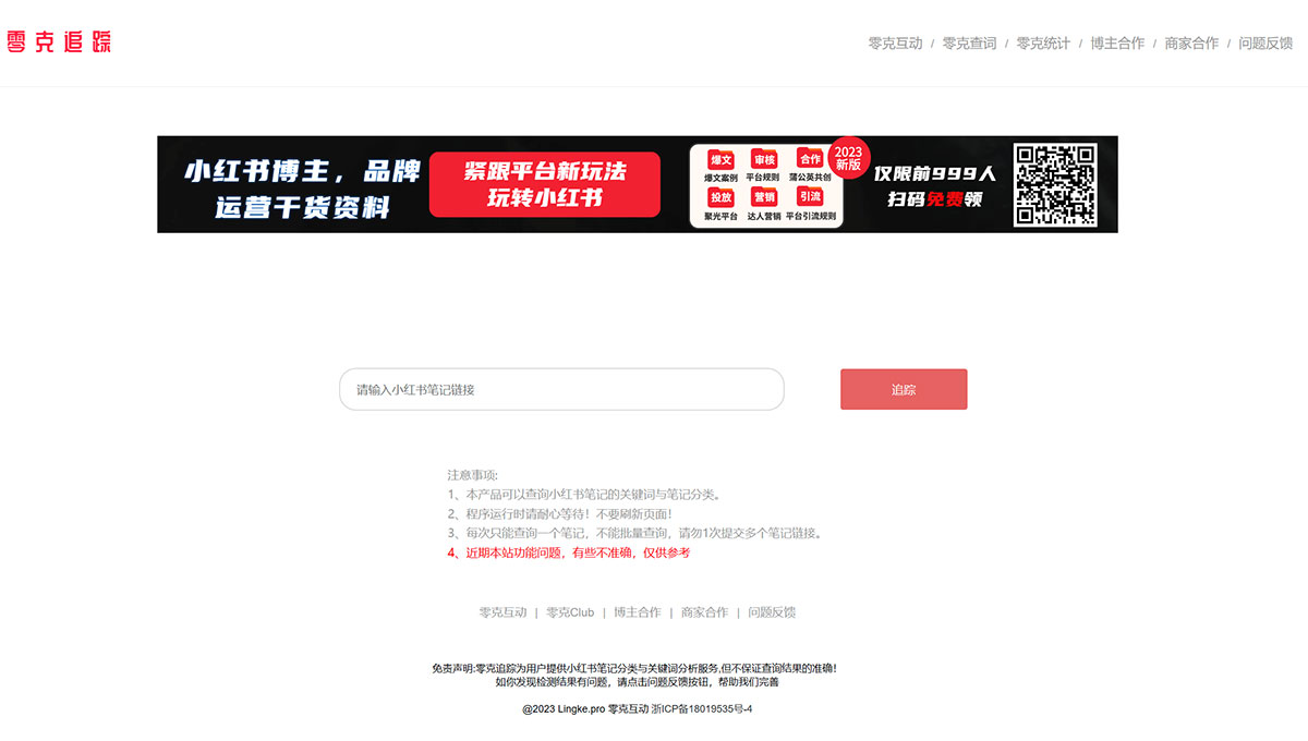 零克追蹤-—-專業的小紅書筆記類型與小紅書關鍵檢測工具---zz.lingke.jpg