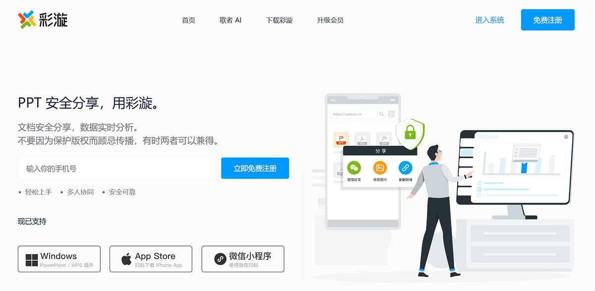 彩漩---PPT插件---文檔安全分享平臺---caixuan.cc.jpg