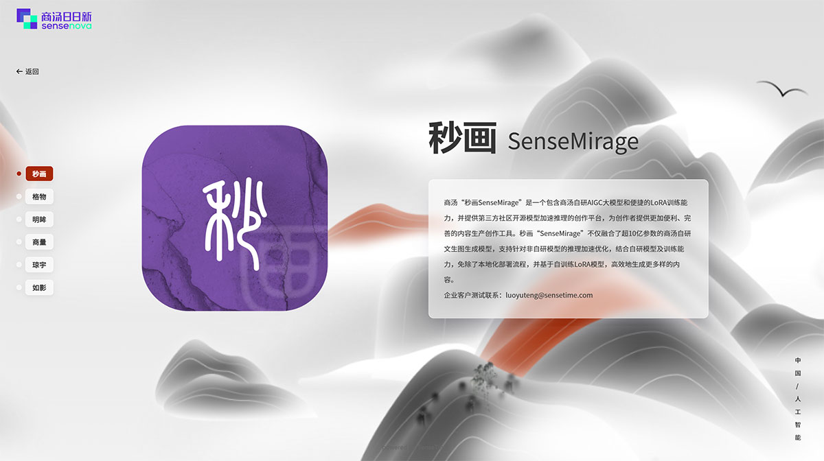 商湯秒畫Sensemirage