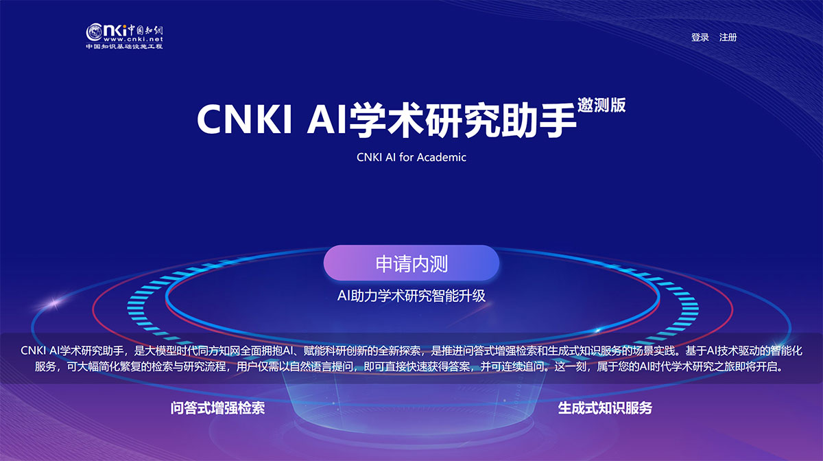CNKI-AI學術研究助手(邀請內測)-中國知網---aiplus.cnki.jpg