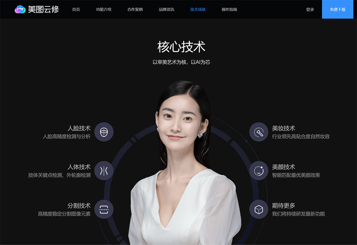 美圖云修掌握領(lǐng)先的人臉技術(shù)yunxiu.meitu.jpg