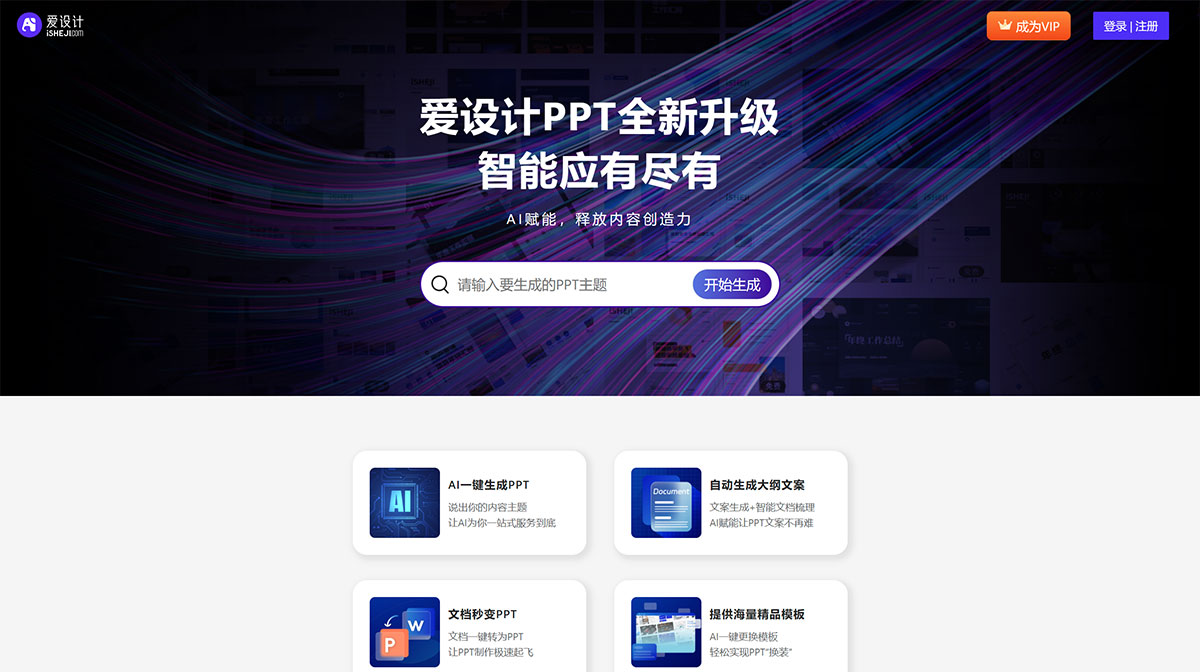 全智能AI一鍵生成PPT---愛設計PPT---ppt.isheji.jpg