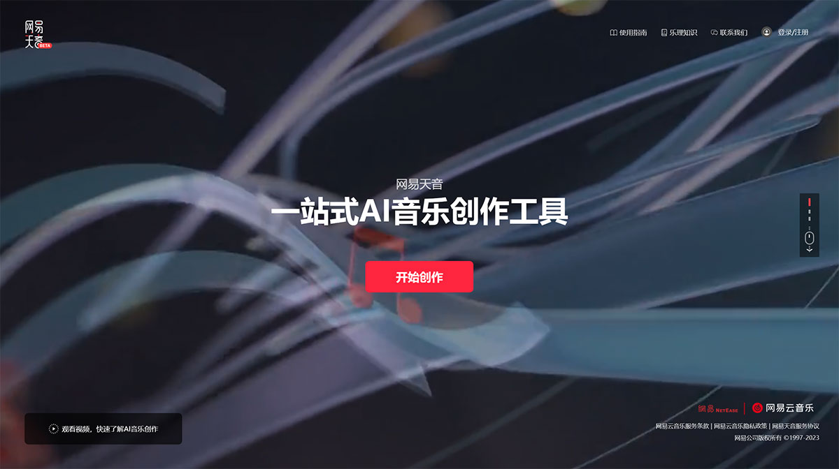 網易天音---一站式AI音樂創作工具---官網---tianyin.music.163.jpg