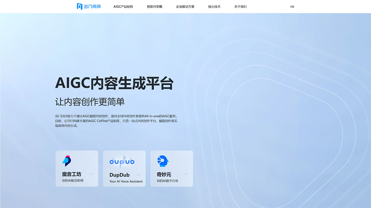 出門問(wèn)問(wèn)---AIGC內(nèi)容生成平臺(tái)---www.chumenwenwen.jpg