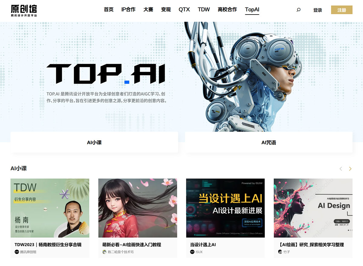 騰訊設計開放平臺---Top.AI---topd.tencent.jpg