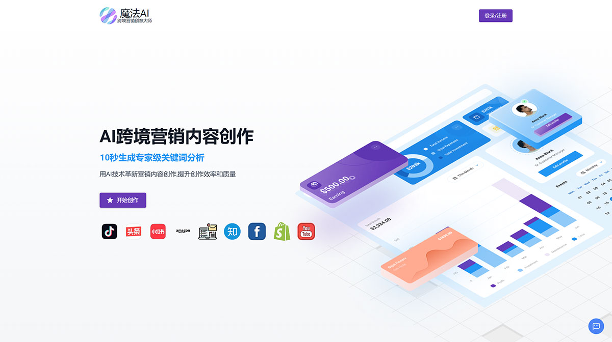 魔法AI---跨境營銷創意大師---www.mofaai.com.jpg