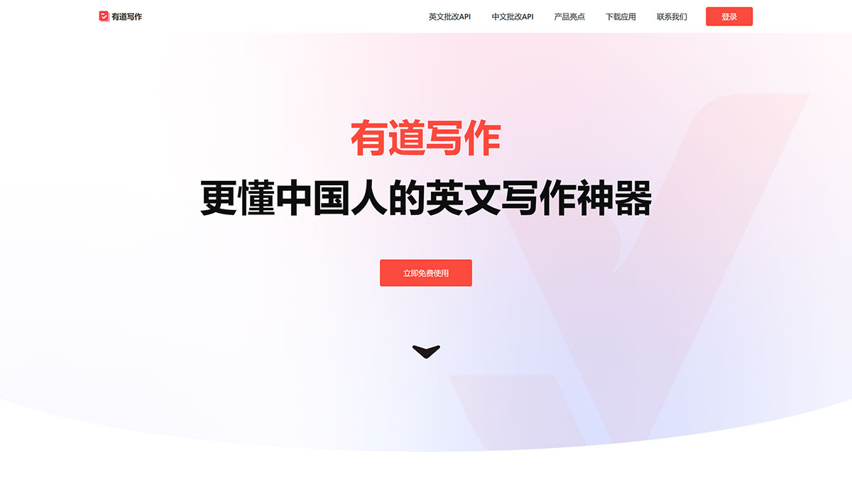有道寫作---write.youdao.jpg