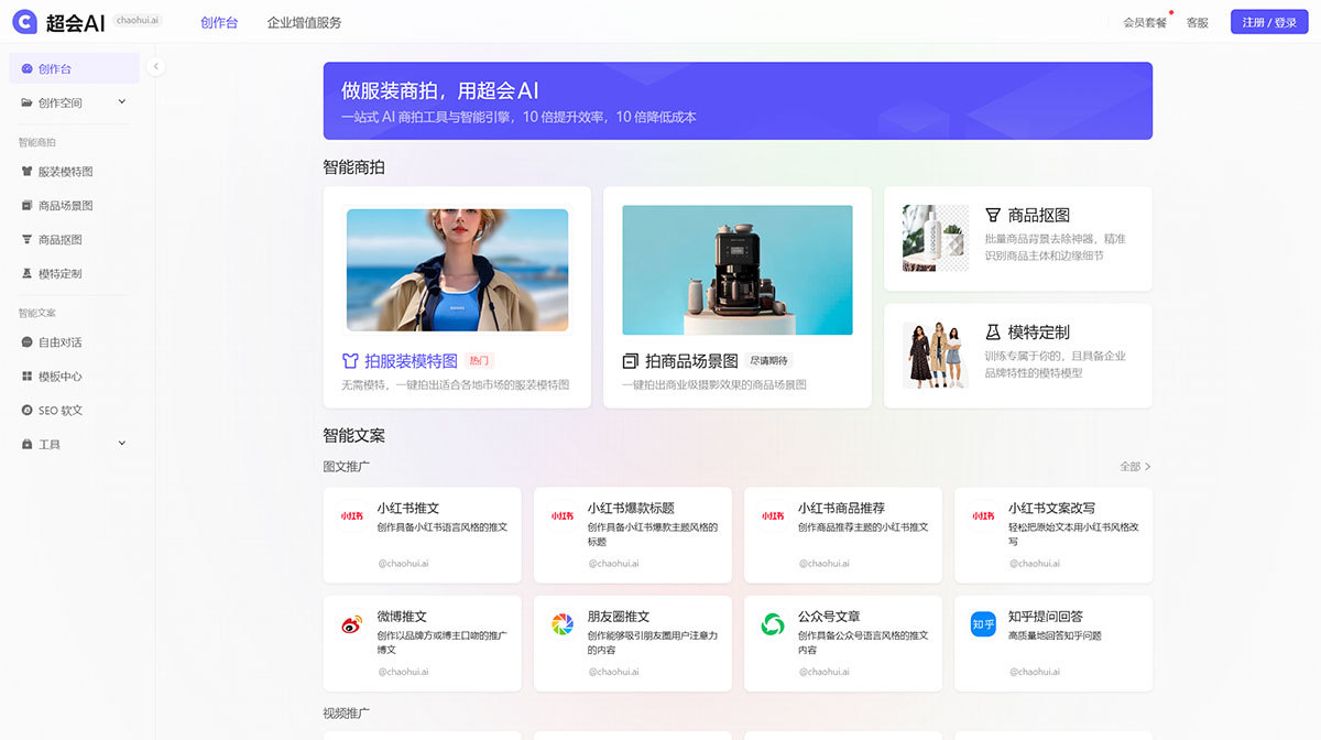 超會(huì)AI---一站式-AI-商拍工具與智能引擎---chaohui.jpg