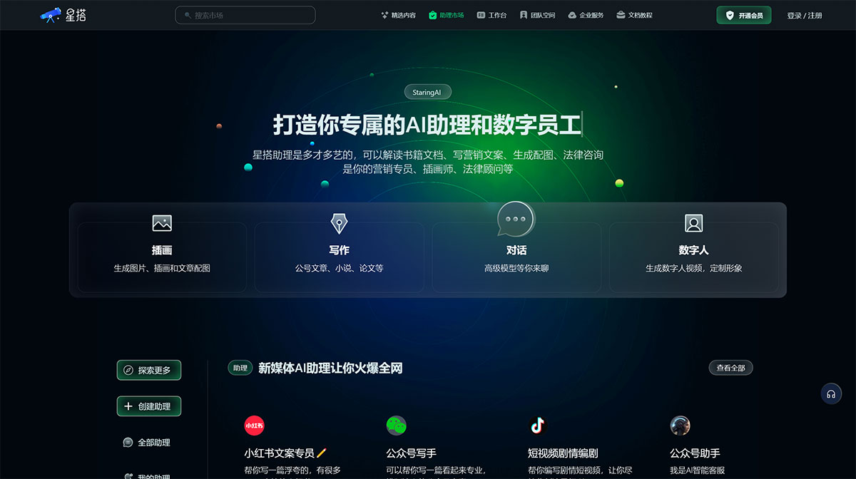 星搭小星---打造你專屬的AI助理和數字員工，寫營銷文案、生成文章配圖、插畫師、法律顧問、架構師、工程師---staringai.jpg