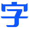 自由字體