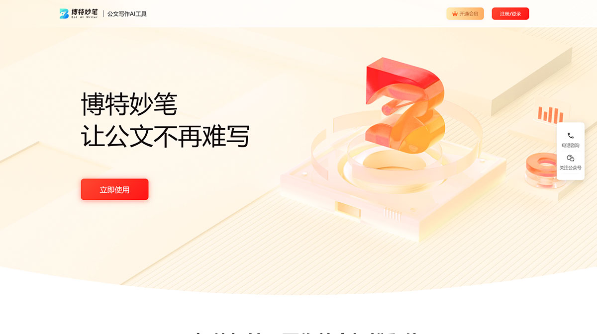 博特妙筆-公文AI寫作平臺---botsmart.net.jpg