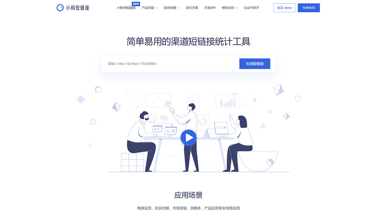 小碼短鏈接官網(wǎng)_好用、好看、可統(tǒng)計訪問數(shù)據(jù)的短鏈接生成器---xiaomark.jpg