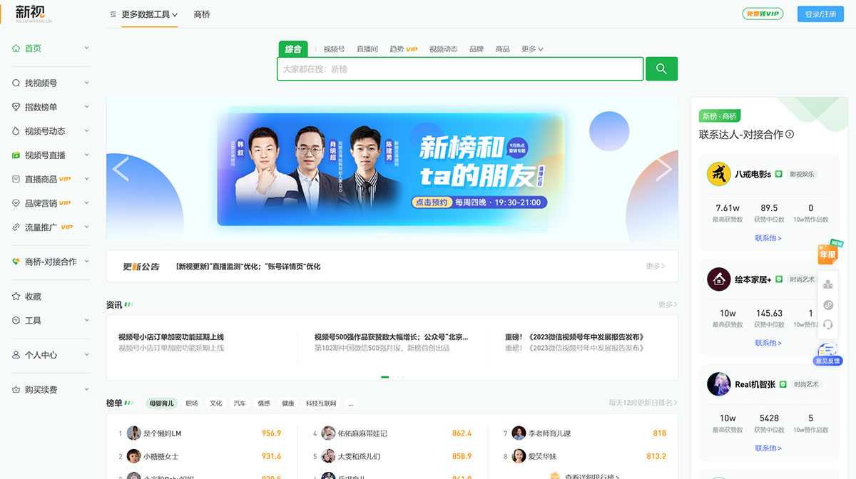 微信視頻號數據工具---新視---xs.newrank.jpg
