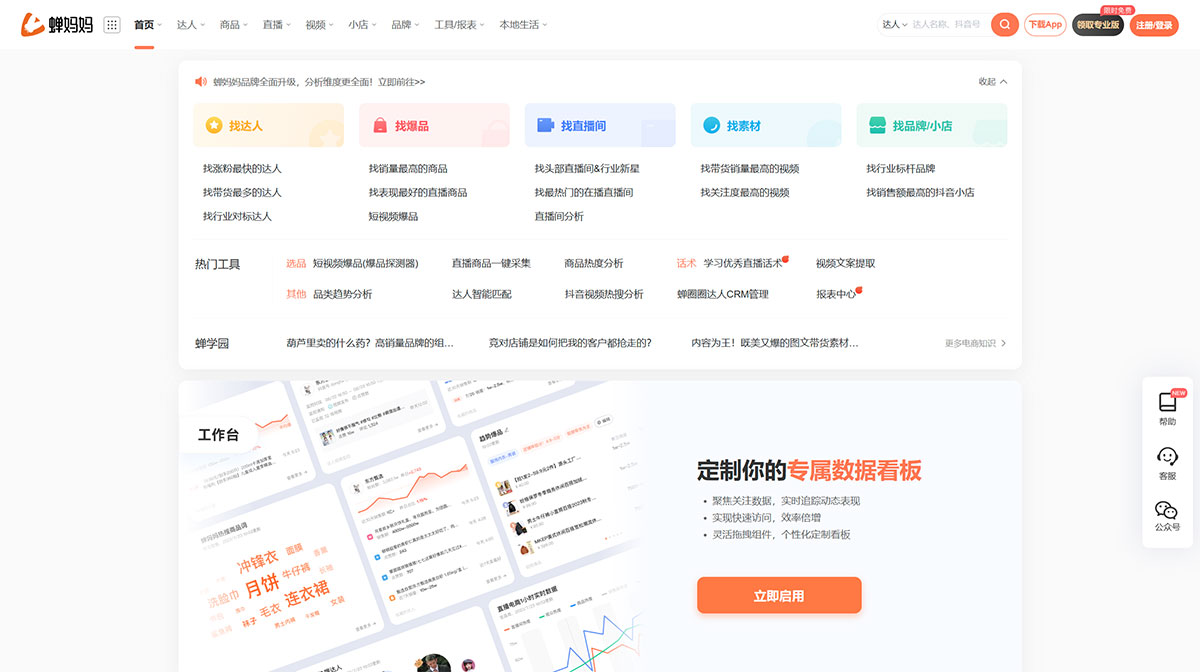抖音直播和短視頻電商多維度數據分析平臺---蟬媽媽數據---www.chanmama.jpg