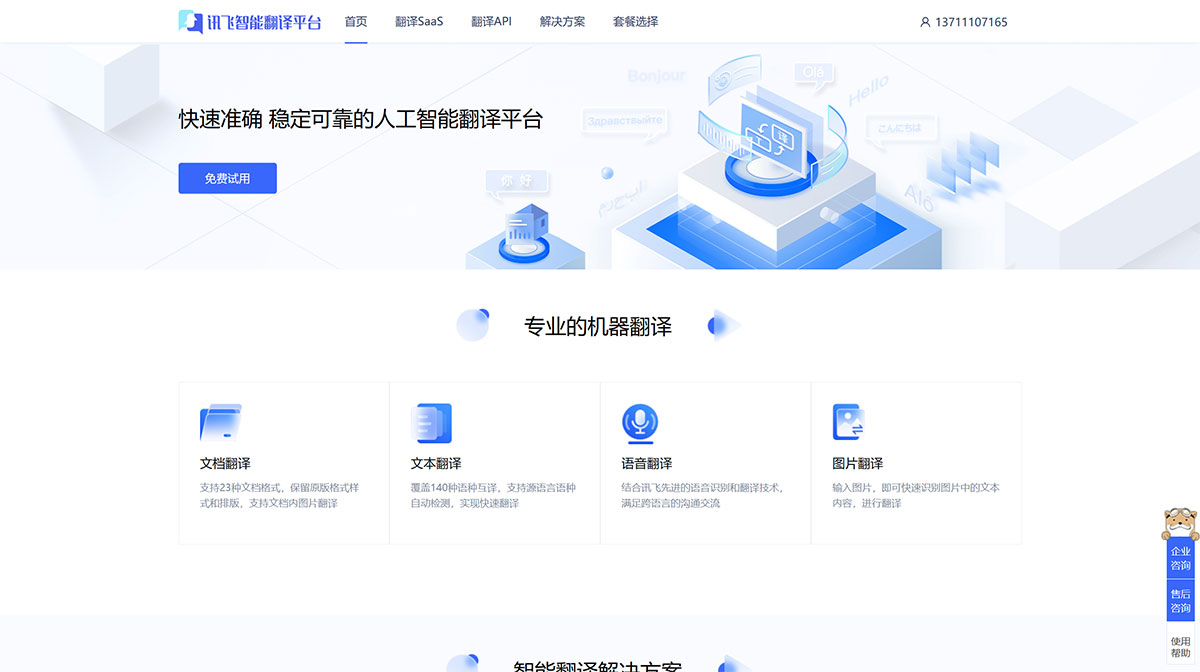 FireShot-Capture-1240---訊飛智能翻譯平臺---fanyi.xfyun.jpg