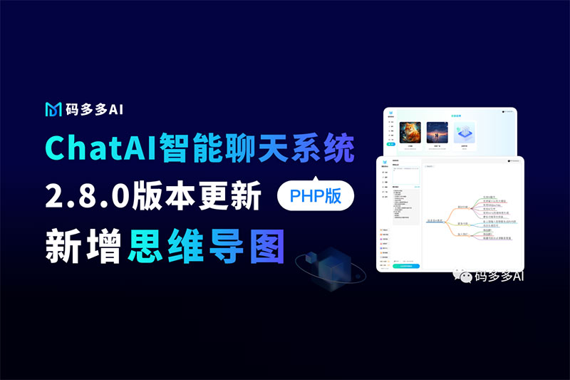 ChatAI聊天系統PHP版【2.8.0】已發布，原來AI思維導圖還能這么玩的～
