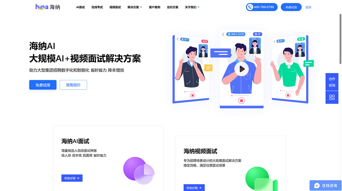 AI面試_視頻面試_在線筆試平臺-海納人才---www.hina.jpg