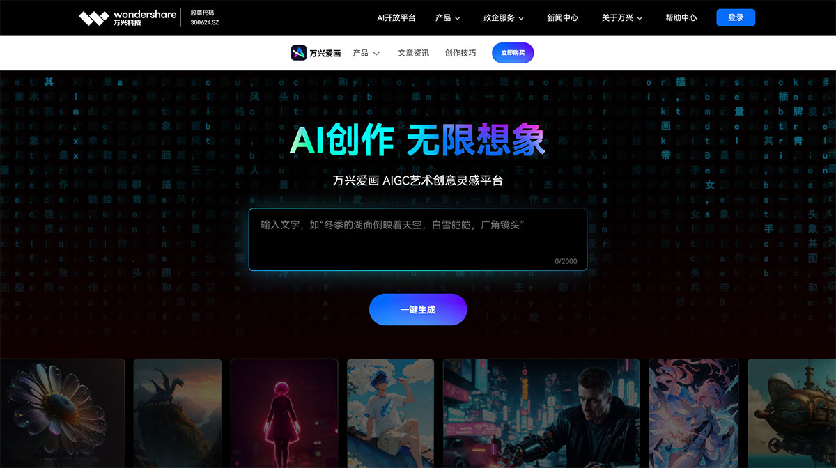 萬興愛畫-AI生成藝術創意靈感平臺---aigc.wondershare.jpg