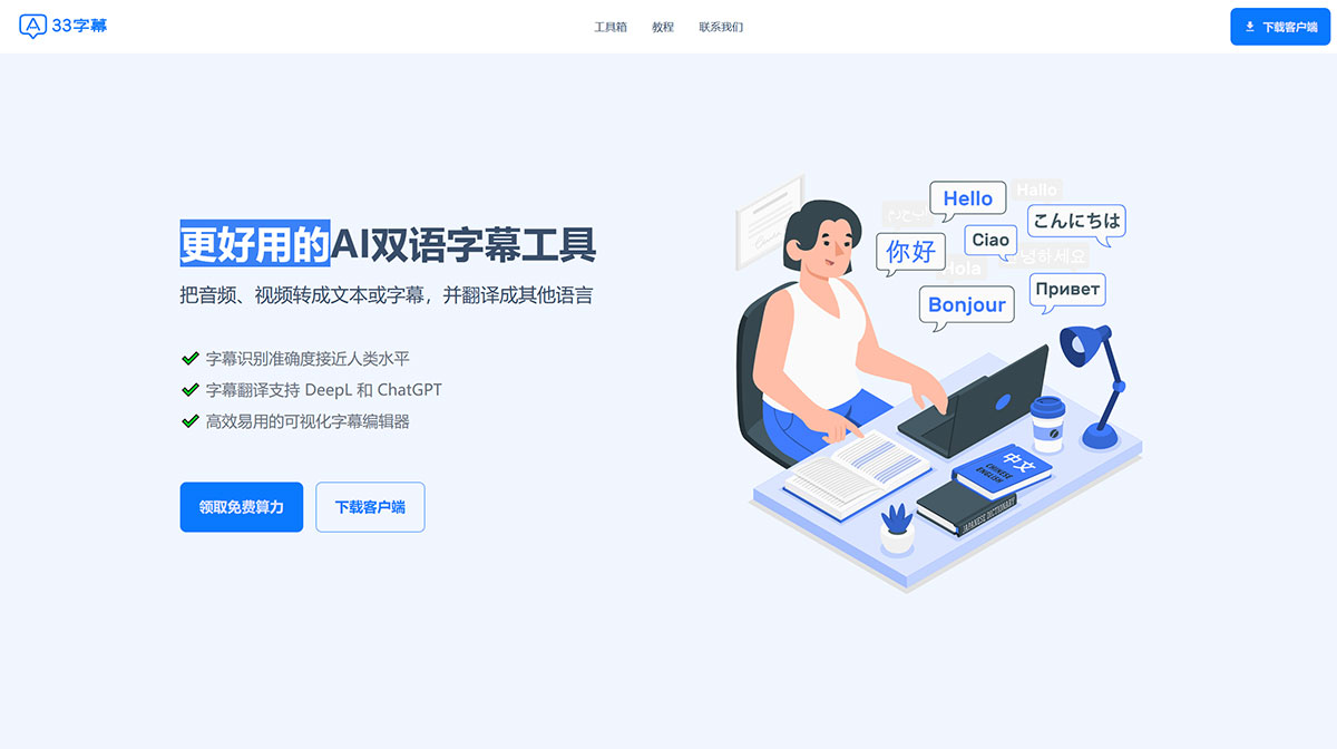 33字幕---精準(zhǔn)的AI視頻字幕識別和字幕翻譯軟件---www.33subs.jpg