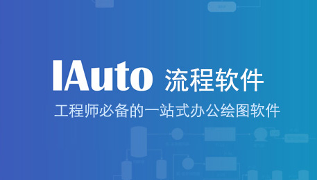 IAuto軟件測評：一款免費、輕巧、高效、強大的辦公繪圖工具