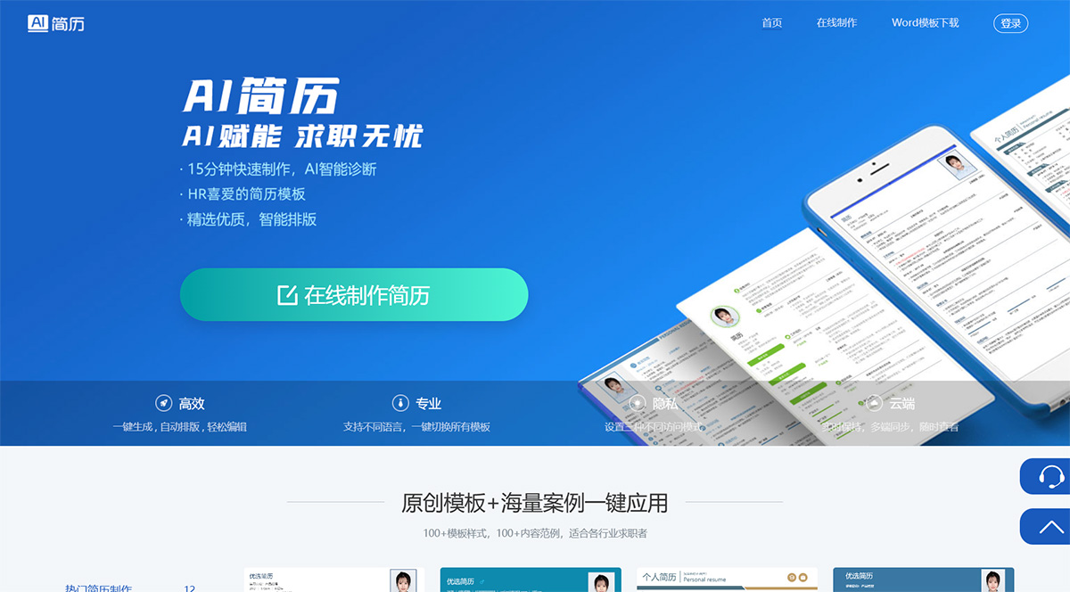 AI簡歷-海量簡歷模板,15分鐘快速制作簡歷,助力獲得令人心動的offer---www.chzhkeji.jpg