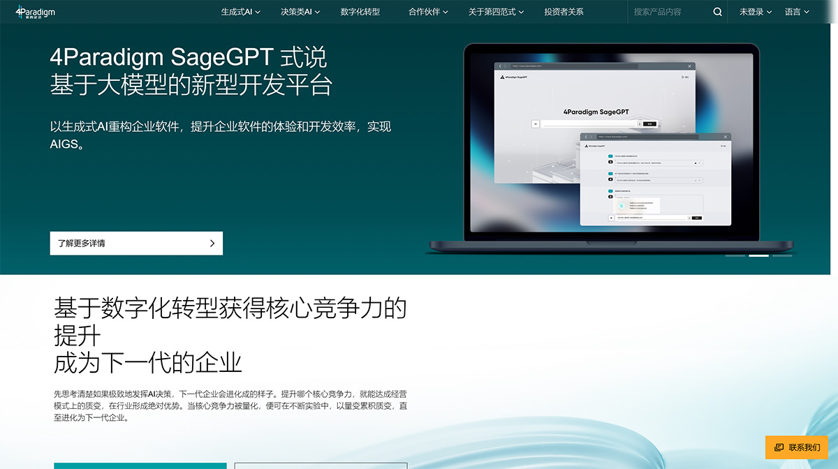 第四范式4Paradigm官網-AI決策，企業轉型新范式---www.4paradigm.jpg