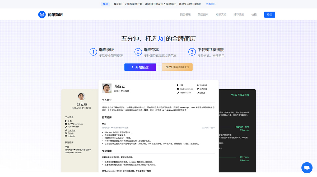 簡單簡歷-五分鐘打造互聯網從業者的金牌簡歷---easycv.jpg
