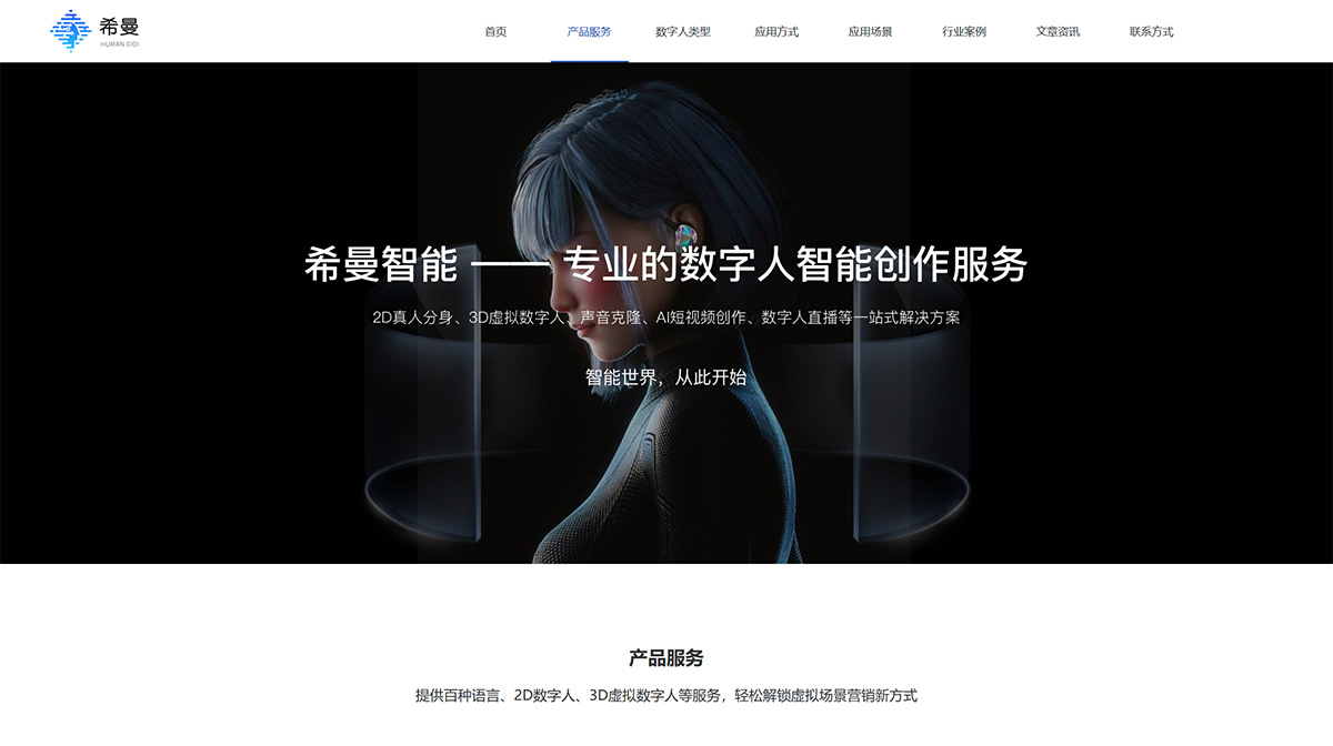 希曼智能-2D數(shù)字人-3D數(shù)字人-數(shù)字人播報(bào)-數(shù)字人直播---human0101.com.jpg