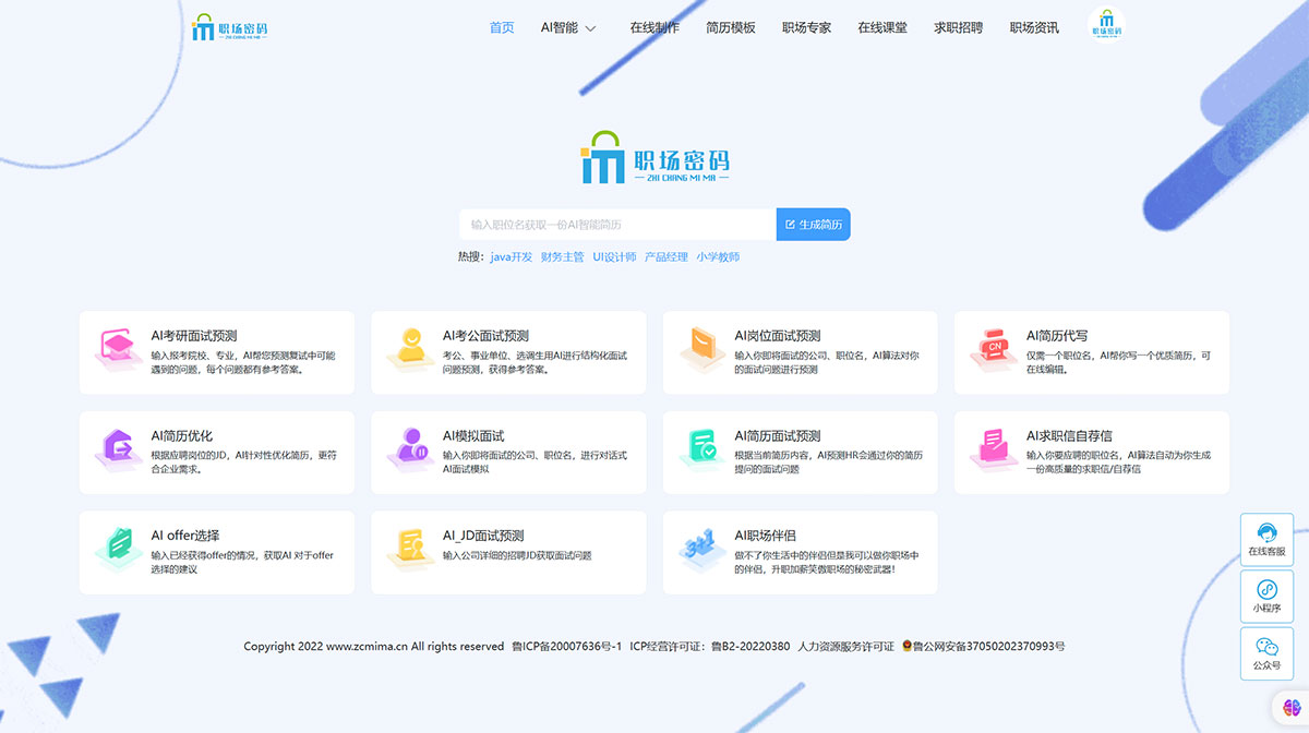 職場密碼-AI智能簡歷制作與優化個人簡歷模板自薦信一鍵生成---www.zcmima.cn.jpg