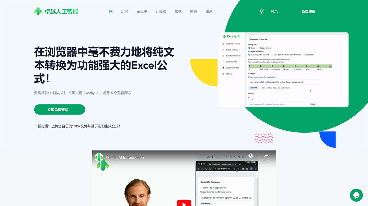 FireShot-Capture-1543---卓越人工智能--您的-#1-文本轉-Excel-工具！---excelly-ai.jpg