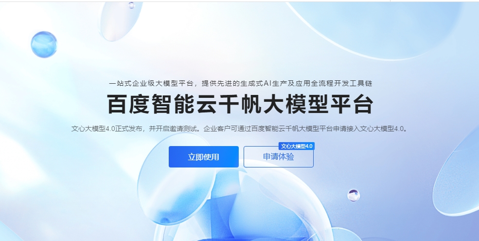 百度：文心大模型4.0 API已可在千帆大模型平臺(tái)申請(qǐng)API