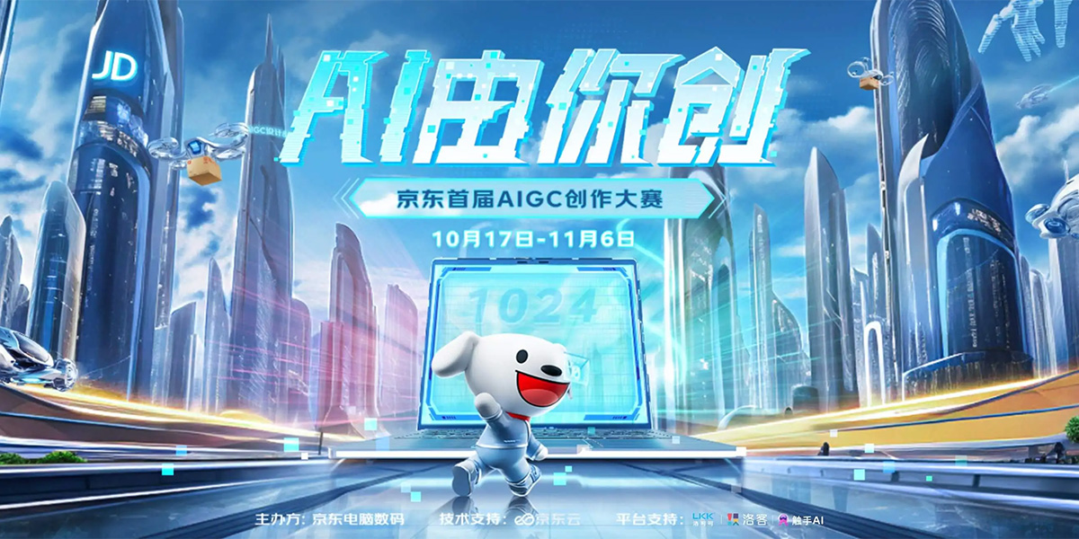 AI由你創·京東首屆AIGC創作大賽