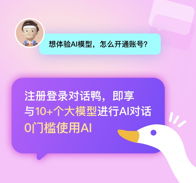 對話鴨AI