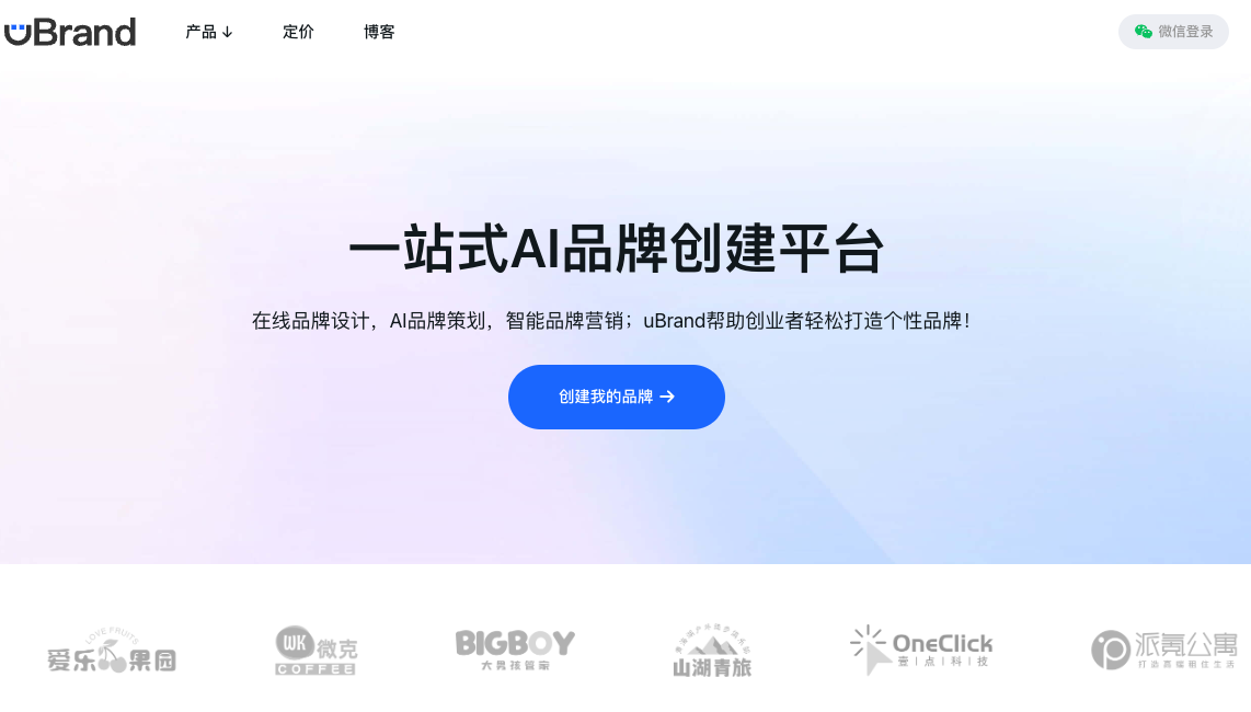 uBrand—AI一站式品牌創(chuàng)建平臺，助你打造專業(yè)品牌