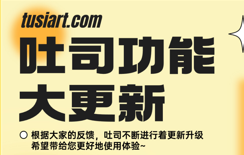 【吐司功能大更新】文生動圖獨家上線，工作臺全面調整更好用