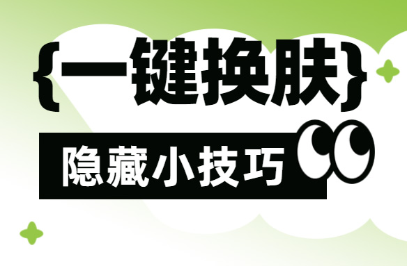 AiPPT隱藏小技巧！輕松實現(xiàn)一鍵換膚