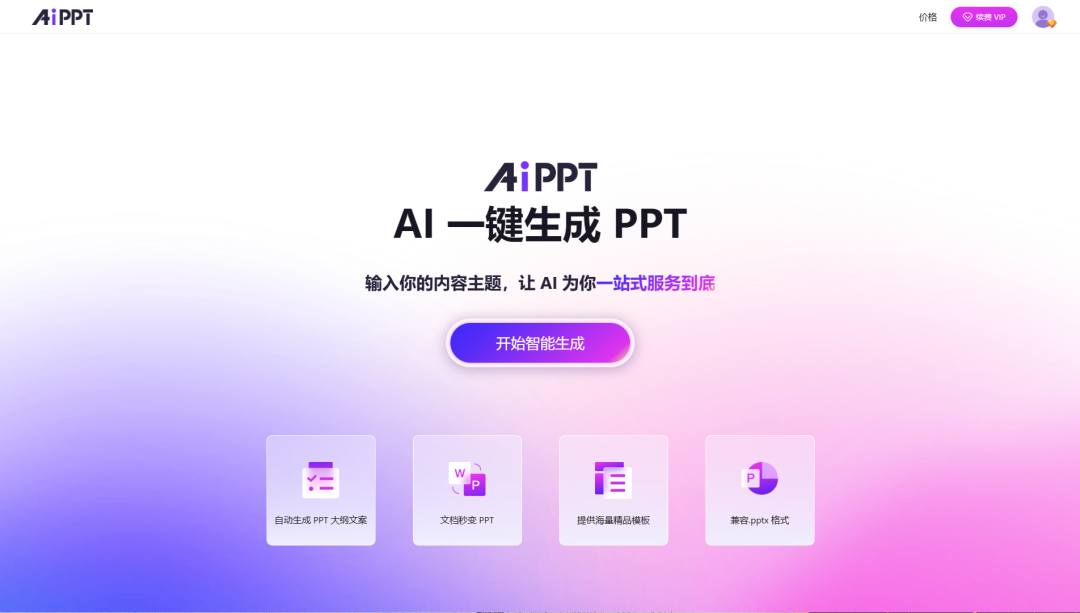 AiPPT隱藏小技巧！輕松實現一鍵換膚